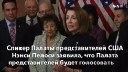 Новости США за минуту. 22 февраля 2019