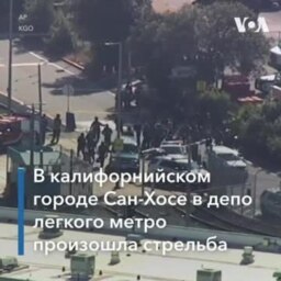 Cтрельба в Сан-Хосе