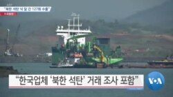 [VOA 뉴스] “북한 석탄 넉 달 간 127회 수출”