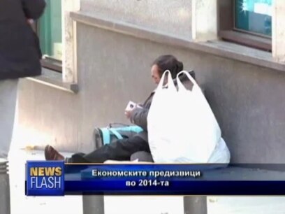 Економски предизвици во 2014-та