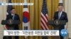 [VOA 뉴스] “북한 ‘다른 나라처럼 군사행동’…‘한·중 협력’ 강조”