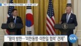 [VOA 뉴스] “북한 ‘다른 나라처럼 군사행동’…‘한·중 협력’ 강조”