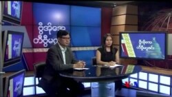 တနင်္ဂနွေနေ့ တီဗွီမဂ္ဂဇင်း ၀၂.၁၈.၂၀၁၈