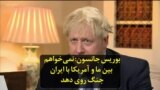 بوریس جانسون: نمی‌خواهم بین ما و آمریکا با ایران جنگ روی دهد
