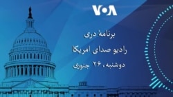 برنامه خبری دری دوشنبه ۲۶جنوری رادیو صدای امریکا
