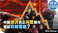 时事大家谈：中国经济真正问题曝光 重蹈苏联覆辙？
