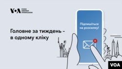 Пропустили важливе? Не з Голосом Америки. Українська служба Голосу Америки зібрала для вас найважливіше за тиждень