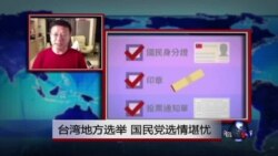 VOA连线：台湾地方选举，国民党选情堪忧