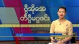ဗွီအိုအေ တနင်္ဂနွေမဂ္ဂဇင်း၊ ဒီဇင်ဘာ ၁၀၊ ၂၀၂၃
