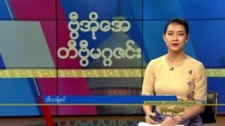 ဗွီအိုအေ တနင်္ဂနွေမဂ္ဂဇင်း၊ ဒီဇင်ဘာ ၁၀၊ ၂၀၂၃
