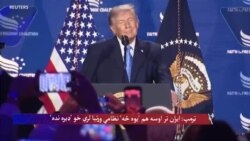 ټرمپ:ایران تر اوسه هم 'یوه څه' نظامي وړتیا لري خو 'ډیره نده'
