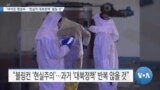 [VOA 뉴스] “바이든 행정부…‘현실적 대북정책’ 펼칠 것”