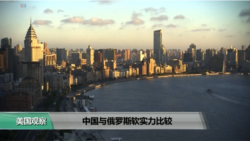 时事看台(莉雅)：中国与俄罗斯软实力比较