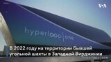 Hyperloop в Западной Вирджинии