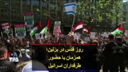 «روز قدس» در برلین؛ همزمان با حضور طرفداران اسرائیل