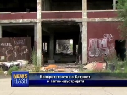 Банкротството на Детроит и автоиндустријата
