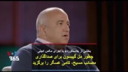 بخشی از «دستاورد» با اجرای مکس امینی| چطور مل گیبسون برای صداگذاری مصائب مسیح، کامی عسگر را برگزید