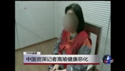 VOA连线：中国资深记者高瑜健康恶化