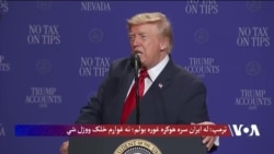 ټرمپ: له ایران سره هوکړه غوره بولم؛ نه غواړم خلک ووژل شي