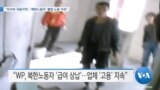 [VOA 뉴스] “러시아 극동지역…‘북한 노동자’ 불법 노동 지속”