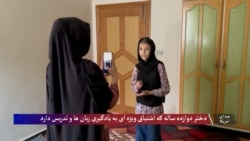 دختر ۱۲ ساله افغان که اشتیاق ویژه به آموختن لسان و تدریس دارد