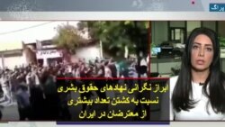 ابراز نگرانی نهادهای حقوق بشری نسبت به کشتن تعداد بیشتری از معترضان در ایران