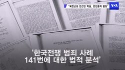 "한국전 당시 북한군 민간인 학살...미군 보고서 공개”