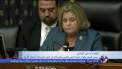 اشاره به ایران در جلسه کمیته منتخب امور خارجی مجلس نمایندگان آمریکا