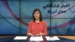 اخبار شامگاهی