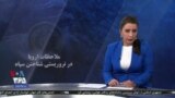 ویژه برنامه: ملاحظات اروپا در تروریستی شناختن سپاه