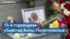 15 лет со дня убийства Анны Политковской