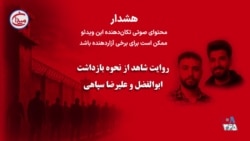 روایت شاهد از نحوه بازداشت ابوالفضل و علیرضا سپاهی