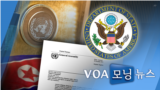 [VOA 모닝뉴스] 2021년 11월 11일