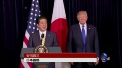 川普安倍紧急回应朝鲜挑衅:美国100%支持日本