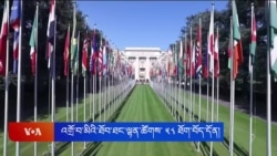 འགྲོ་བ་མིའི་ཐོབ་ཐང་ལྷན་ཚོགས་ཀྱི་ཚོགས་ ༥༨ ཐོག་བོད་དོན། 