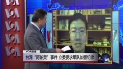 VOA连线：台湾“阿帕契”事件，立委要求军队加强纪律