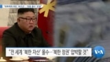 [VOA 뉴스] “대북 제재 위반 ‘유조선’…‘최종 몰수’ 판결”