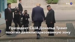 Новости США за минуту –30 июня 2019