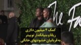 کمک ۴ میلیون دلاری ریانا و بنیانگذار توییتر به قربانیان خشونتهای خانگی
