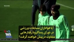 آیا هواداران مسابقات ورزشی در دوران پساکرونا رفتارهایی متفاوت در پیش خواهند گرفت؟