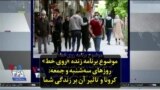 موضوع برنامه زنده «روی خط» روزهای سه‌شنبه و جمعه: کرونا و تاثیر آن بر زندگی شما