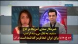 خبرنگار صدای آمریکا در کاخ سفید: به نظر می‌رسد ترامپ برای ایران خط قرمز گذاشته است