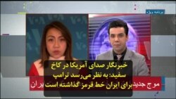 خبرنگار صدای آمریکا در کاخ سفید: به نظر می‌رسد ترامپ برای ایران خط قرمز گذاشته است