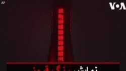 نمایش رنگ قرمز بر برج بلند نیویورک برای همراهی با کادر درمانی