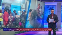 افغان‌های فراری از جنگ در ایران، با چه دشواری‌ها در افغانستان روبه‌رو هستند؟