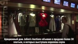 Платья Ареты Франклин уйдут с молотка