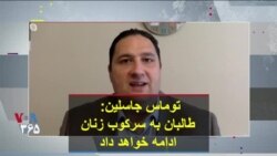 توماس جاسلین: طالبان به سرکوب زنان ادامه خواهد داد