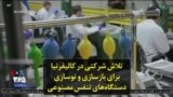 تلاش شرکتی در کالیفرنیا برای بازسازی و نوسازی دستگاه‌های تنفس مصنوعی