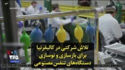 تلاش شرکتی در کالیفرنیا برای بازسازی و نوسازی دستگاه‌های تنفس مصنوعی