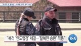 [VOA 뉴스] “러시아 내 ‘탈북민’…미국행 ‘난민 절차’ 중단”